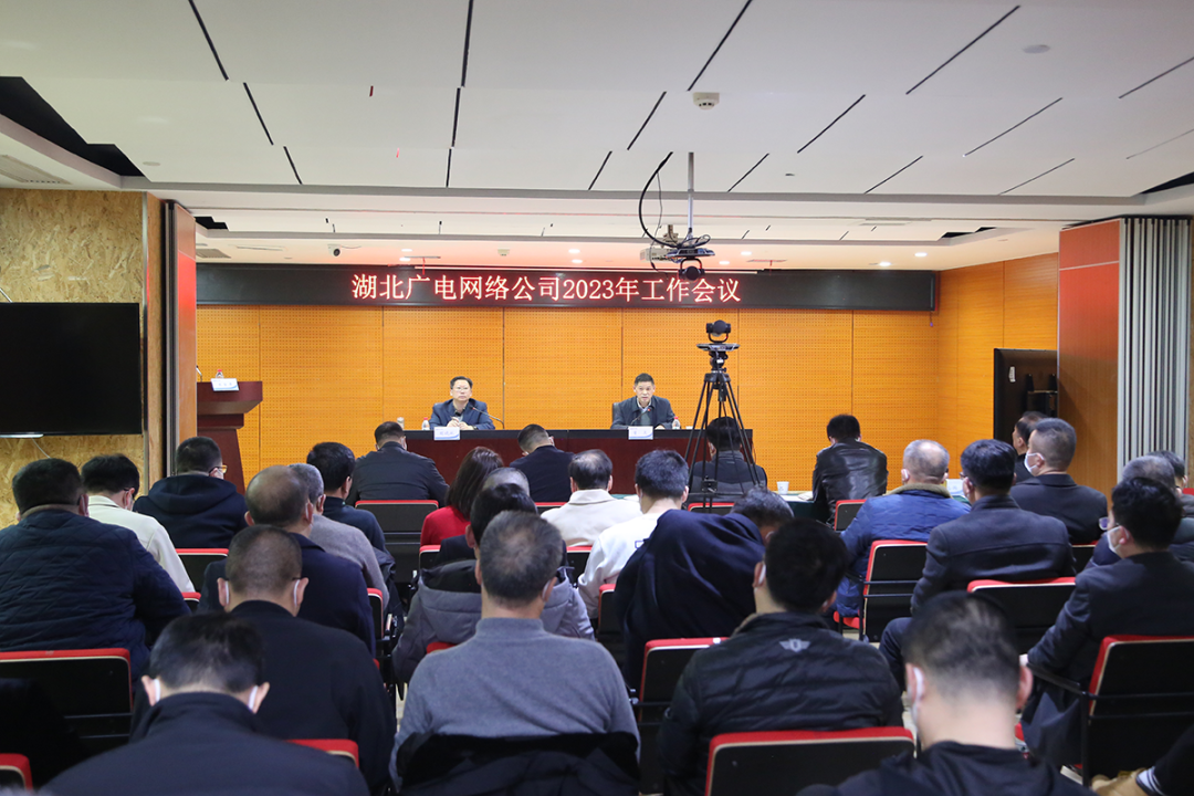 湖北廣電網(wǎng)絡(luò)召開2023年工作會議，打好用戶保衛(wèi)、改革攻堅、5G突圍三大戰(zhàn)役