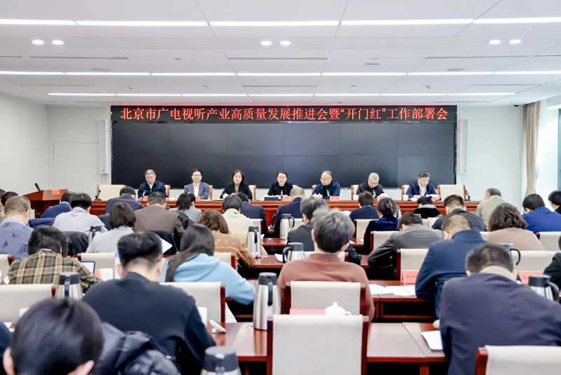 北京廣電局召開(kāi)會(huì)議，部署了哪些重點(diǎn)工作？